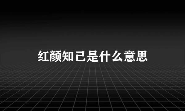 红颜知己是什么意思