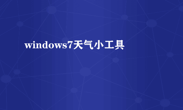 windows7天气小工具