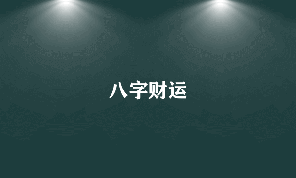 八字财运