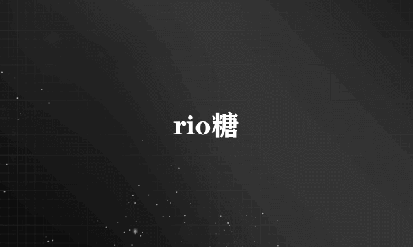 rio糖