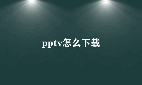 pptv怎么下载