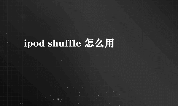 ipod shuffle 怎么用