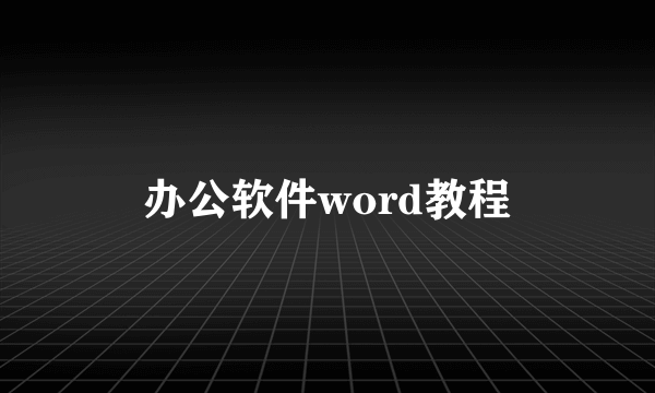 办公软件word教程