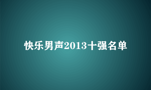 快乐男声2013十强名单