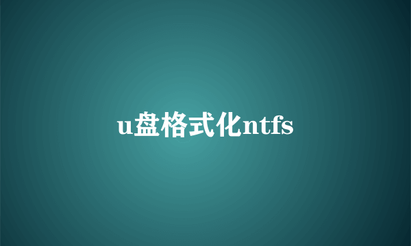 u盘格式化ntfs