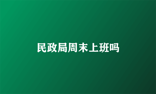 民政局周末上班吗