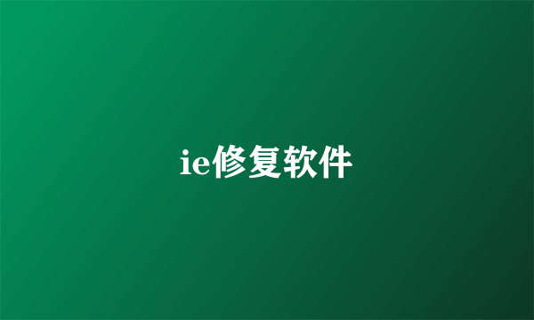 ie修复软件