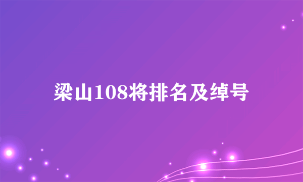 梁山108将排名及绰号