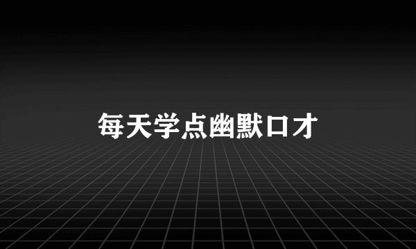 每天学点幽默口才