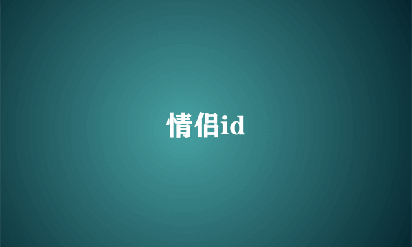 情侣id