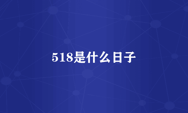 518是什么日子