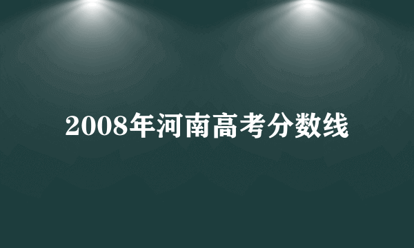 2008年河南高考分数线