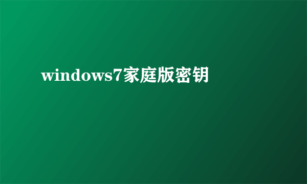 windows7家庭版密钥