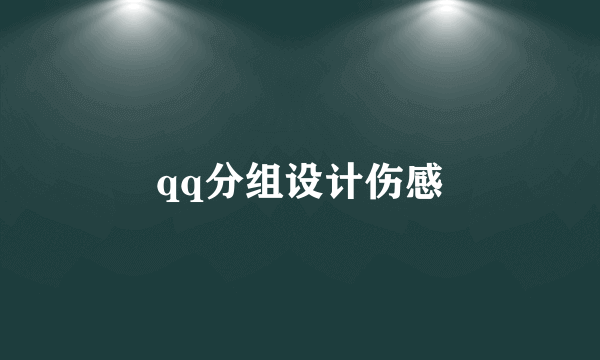 qq分组设计伤感