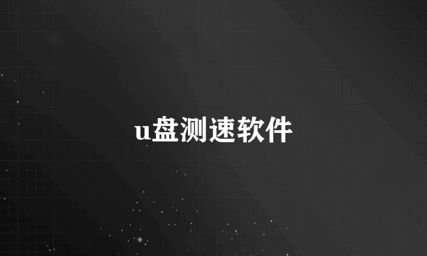 u盘测速软件