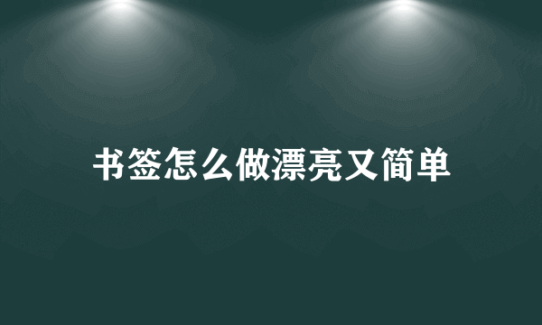 书签怎么做漂亮又简单