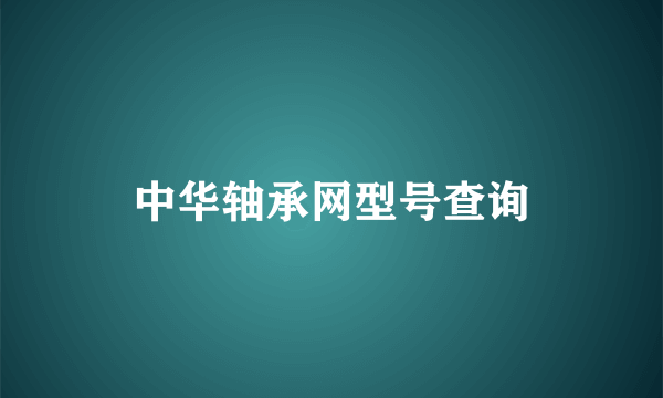 中华轴承网型号查询