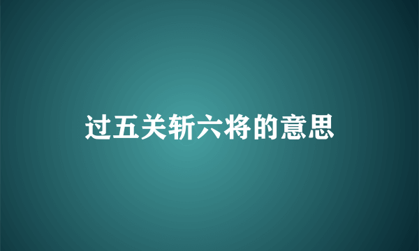 过五关斩六将的意思