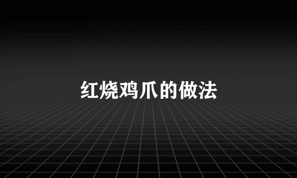 红烧鸡爪的做法