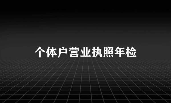 个体户营业执照年检