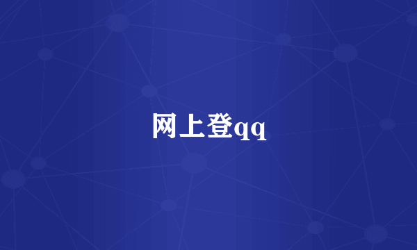 网上登qq