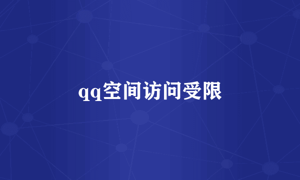 qq空间访问受限