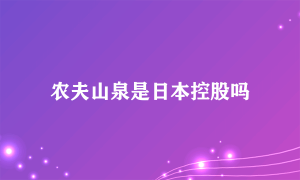 农夫山泉是日本控股吗