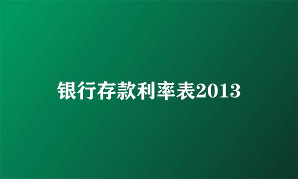 银行存款利率表2013