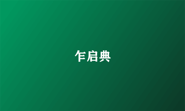 乍启典