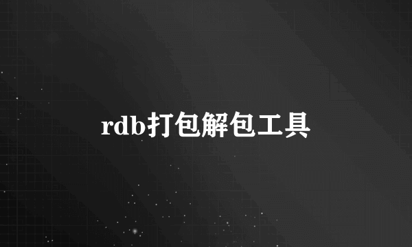 rdb打包解包工具