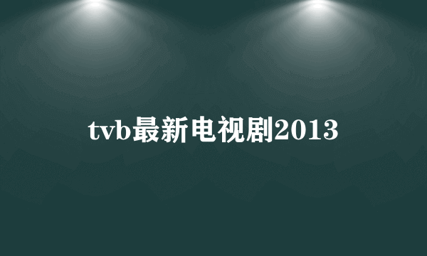 tvb最新电视剧2013