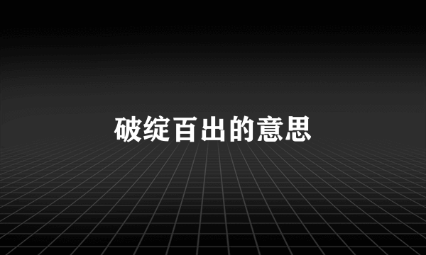 破绽百出的意思