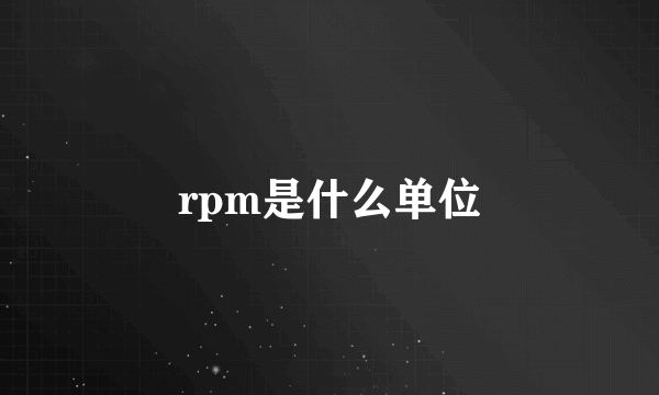 rpm是什么单位