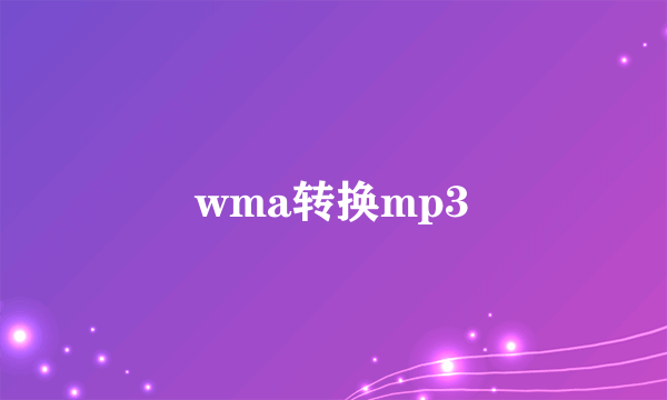 wma转换mp3