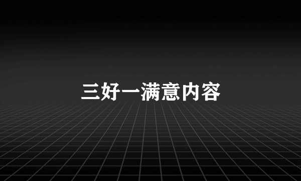 三好一满意内容