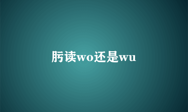 肟读wo还是wu