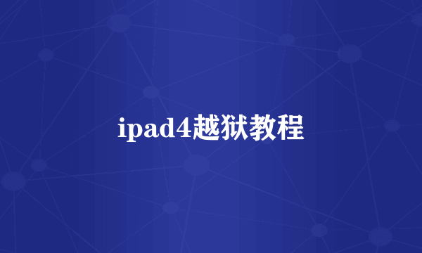 ipad4越狱教程