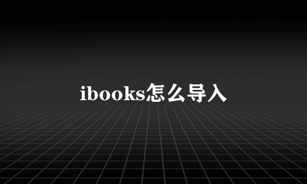 ibooks怎么导入