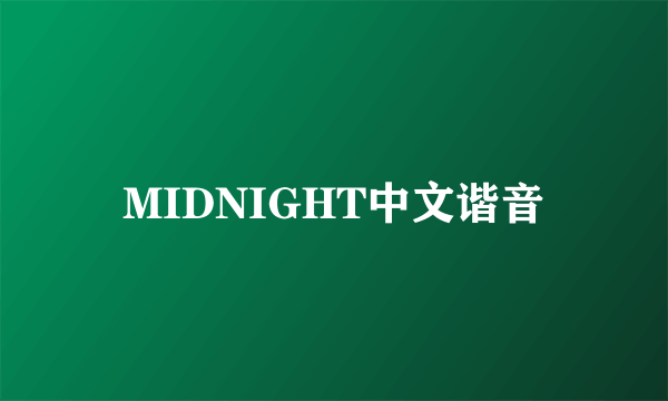 MIDNIGHT中文谐音