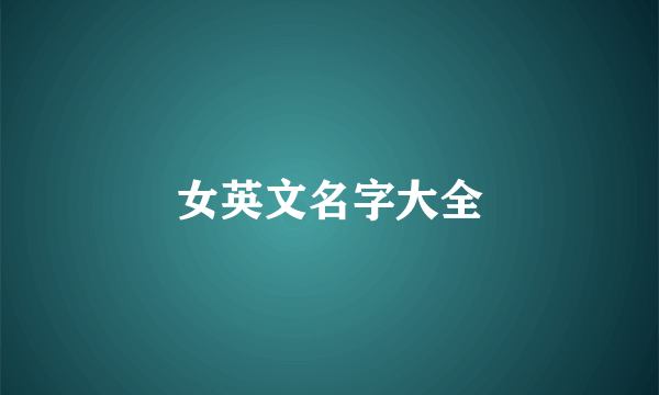 女英文名字大全