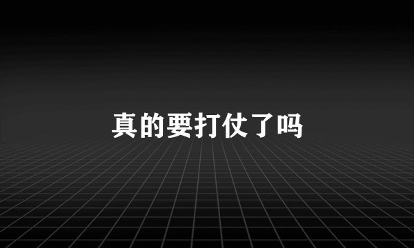 真的要打仗了吗