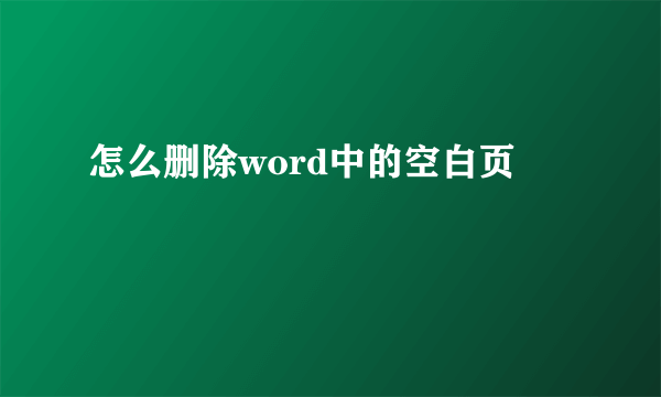 怎么删除word中的空白页