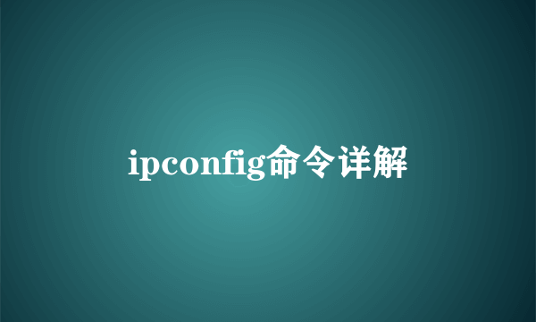 ipconfig命令详解