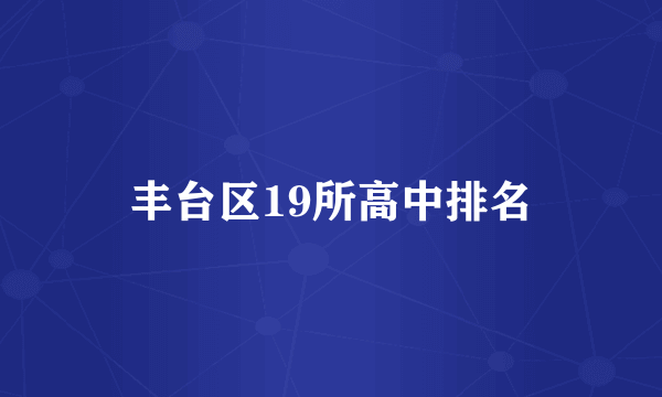 丰台区19所高中排名