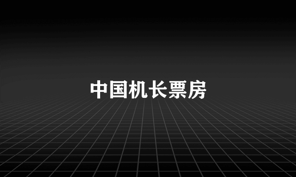 中国机长票房