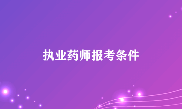 执业药师报考条件