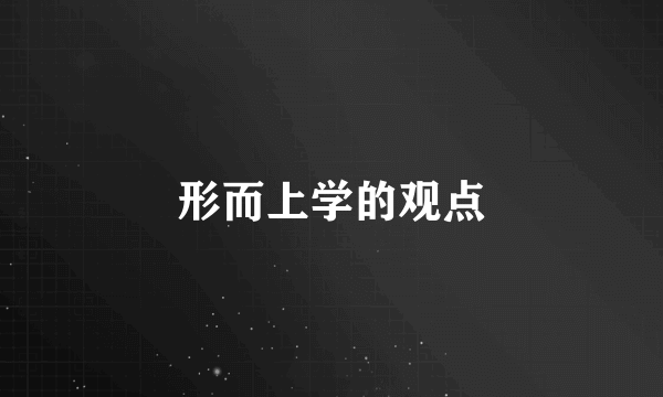 形而上学的观点