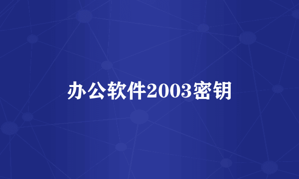 办公软件2003密钥