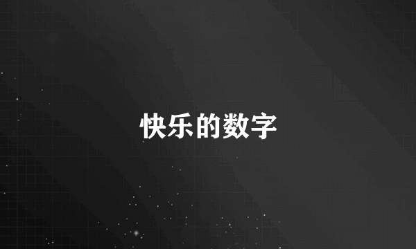 快乐的数字