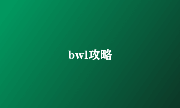 bwl攻略